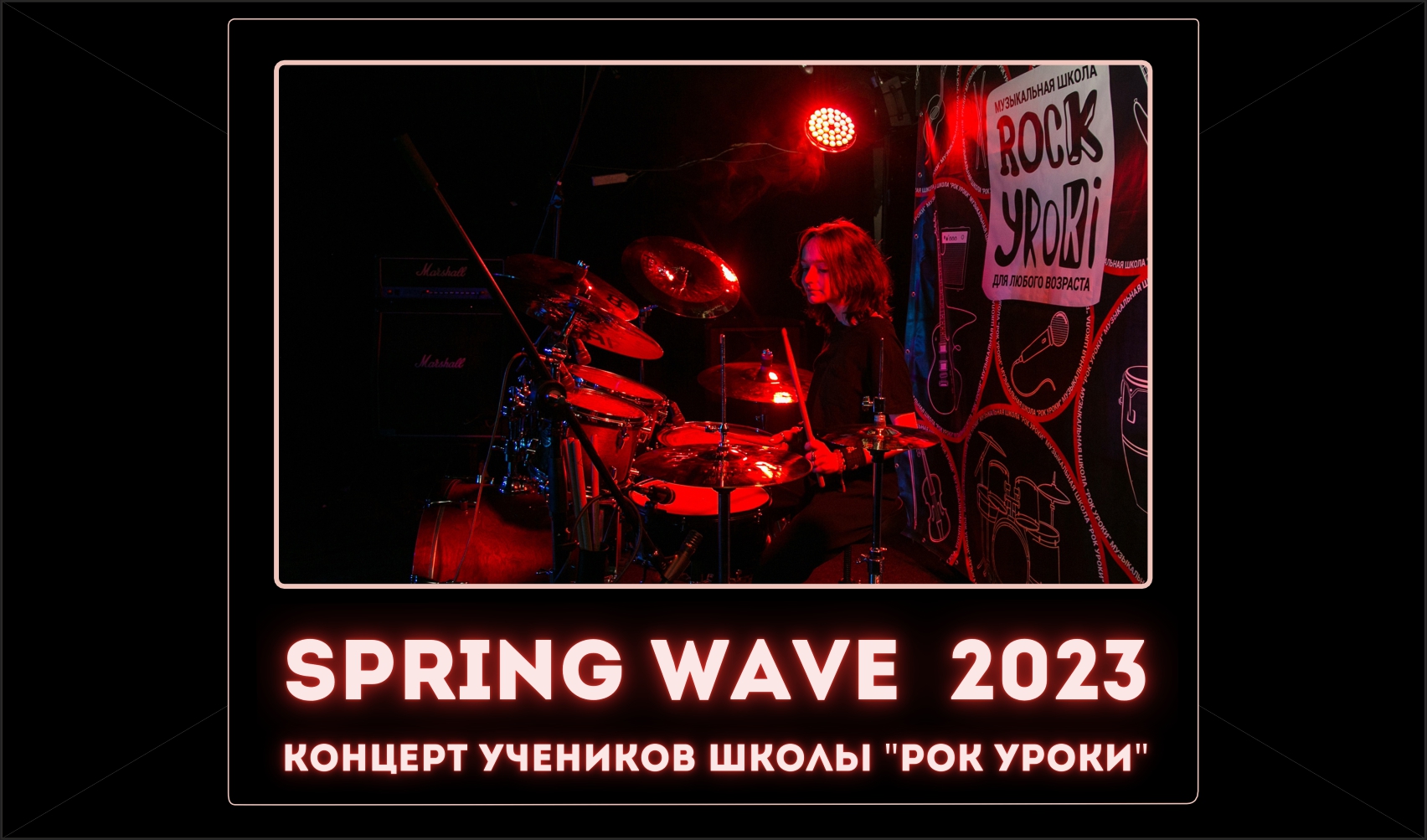 SPRING WAVE — ВЕСЕННИЙ КОНЦЕРТ УЧЕНИКОВ ШКОЛЫ 27.04.2023